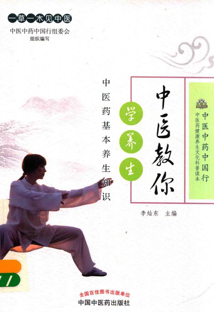 中医教你学养生  中医药基本养生知识 封面