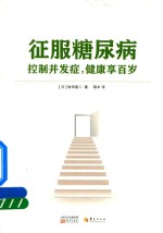 征服糖尿病 控制并发症,健康享百岁 封面