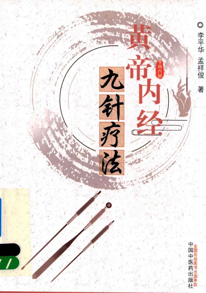 黄帝内经九针疗法 封面