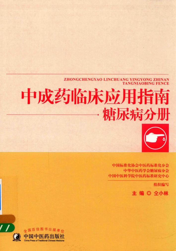 中成药临床应用指南糖尿病分册
