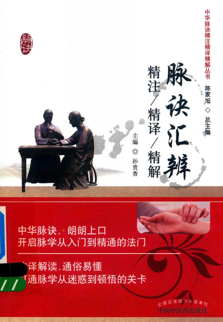 脉诀汇辨  精注精译精解 封面