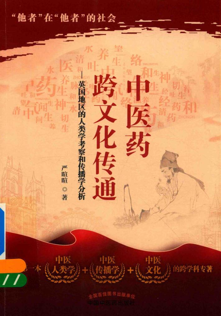 中医药跨文化传通  英国地区的人类学考察和传播学分析 封面
