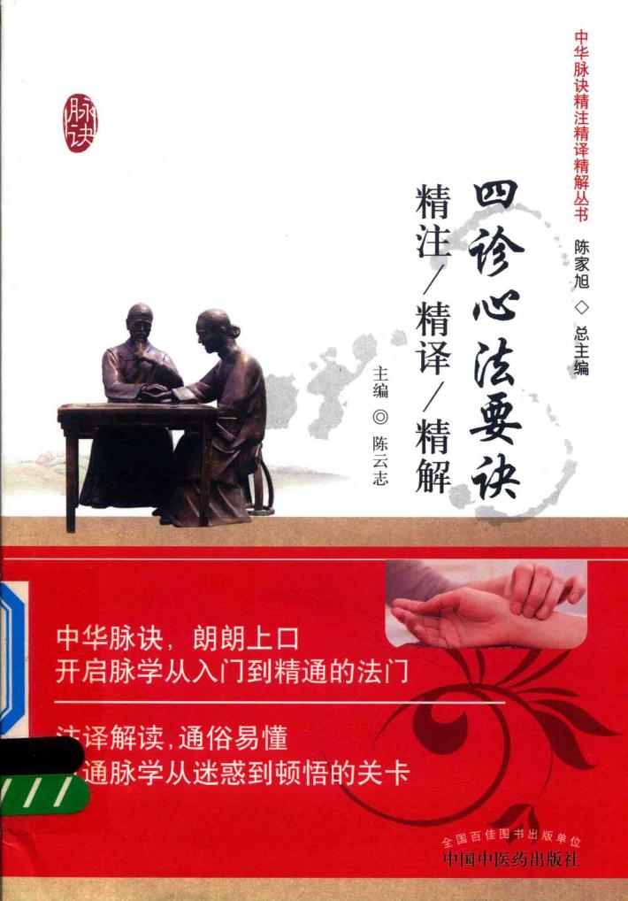 四诊心法要诀精注精译精解 封面