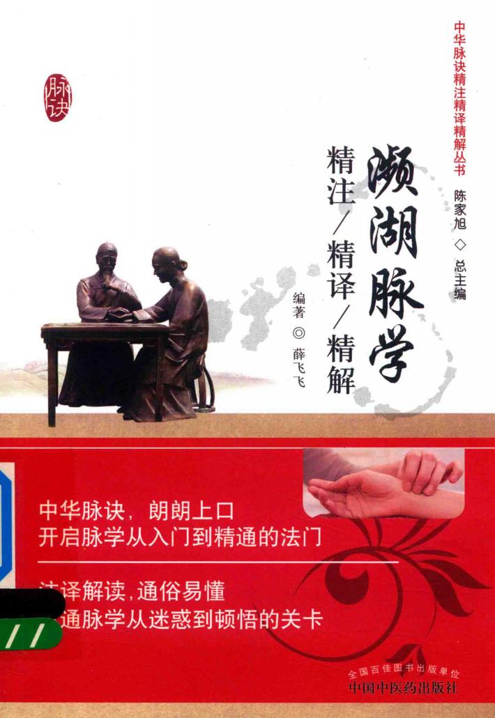 濒湖脉学精注精译精解 封面