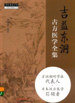 吉益东洞古方医学全集 封面