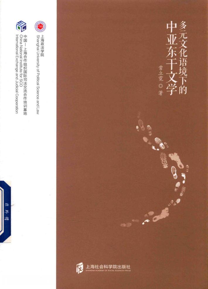 多元文化语境下的中亚东干文学 封面