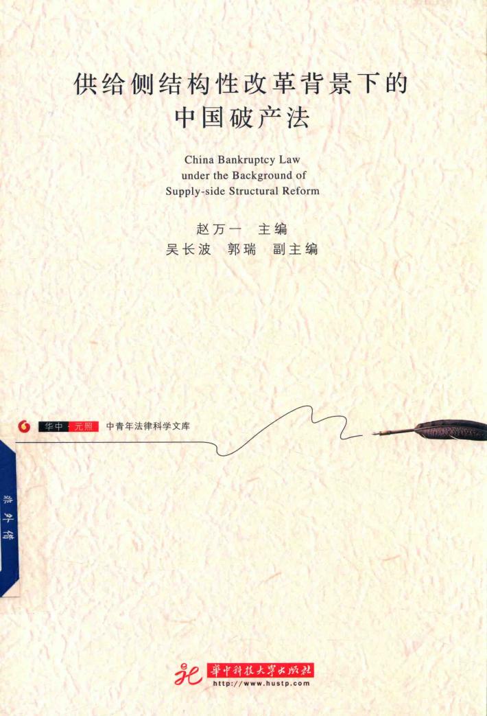 供给侧结构性改革背景下的中国破产法 封面