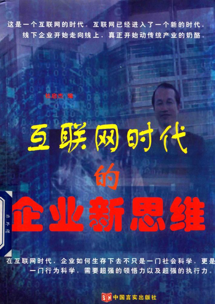 互联网时代的企业新思维 封面