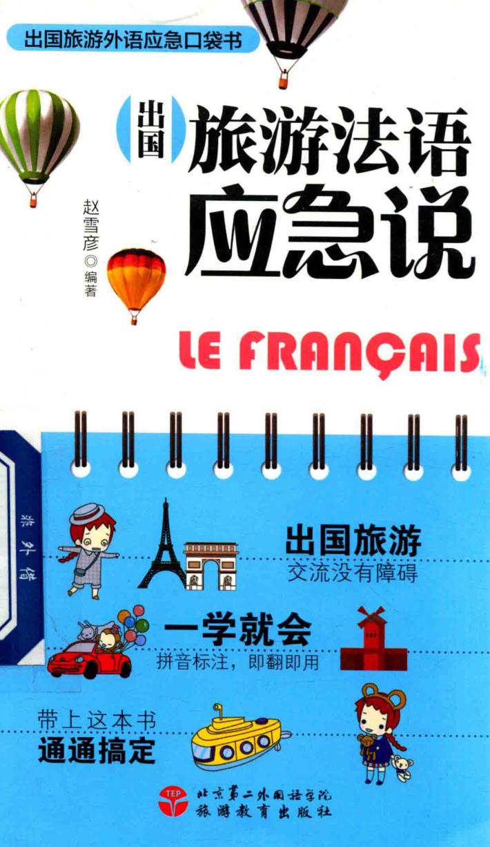 出国旅游法语应急说 封面