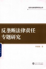 反垄断法律责任专题研究 封面
