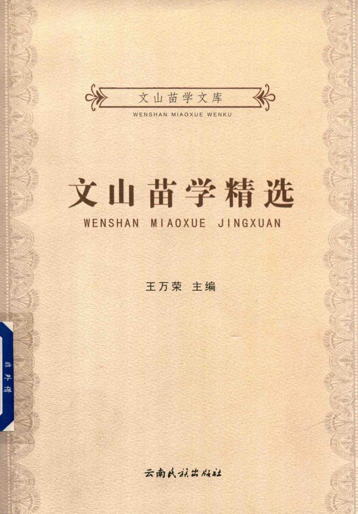 文山苗学精选 封面