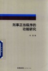 刑事正当程序的功能研究 封面