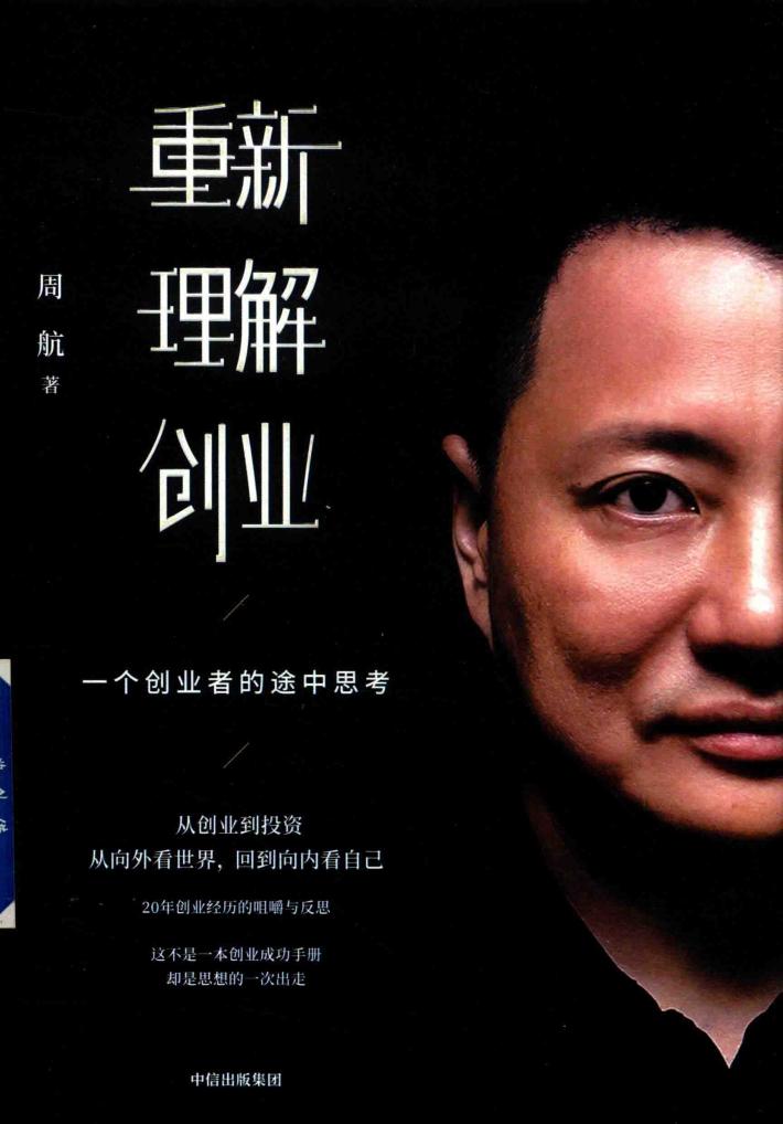 重新理解创业  一个创业者的途中思考 封面