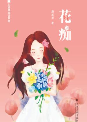 花痴 封面