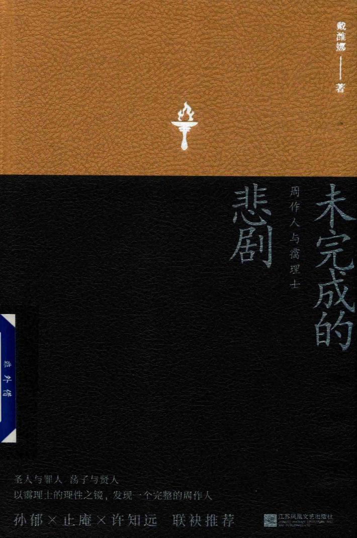 未完成的悲剧  周作人与霭理士 封面