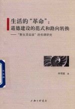 生活的“革命”  道德建设的范式和路向转换  “新生活运动”的伦理研究 封面