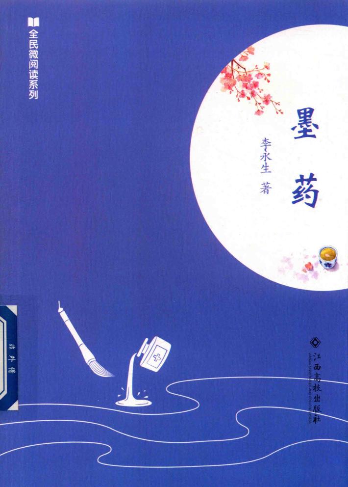 全民微阅读系列  墨药 封面
