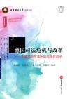 德国司法危机与改革  中德司法改革比较与相互启示 封面
