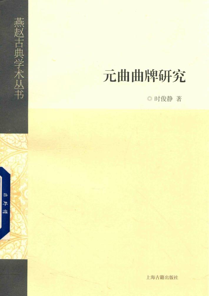 燕赵古典学术丛书  元曲曲牌研究 封面