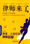 律师来了  13  房屋  土地征收纠纷律师答疑 封面