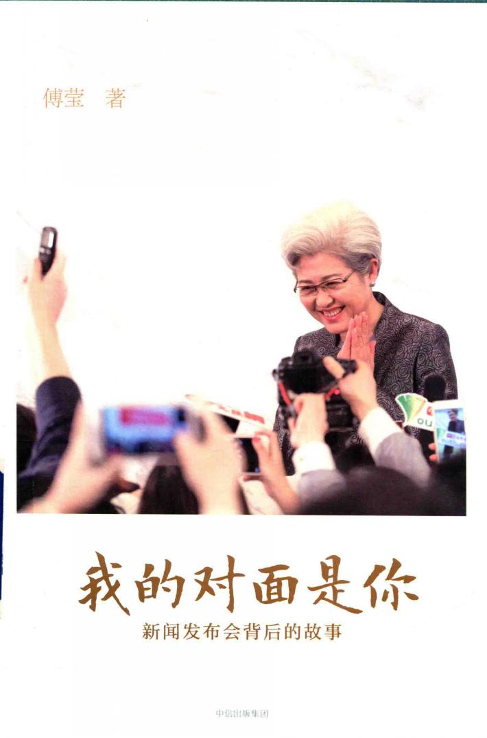 我的对面是你，新闻发布会背后的故事 封面
