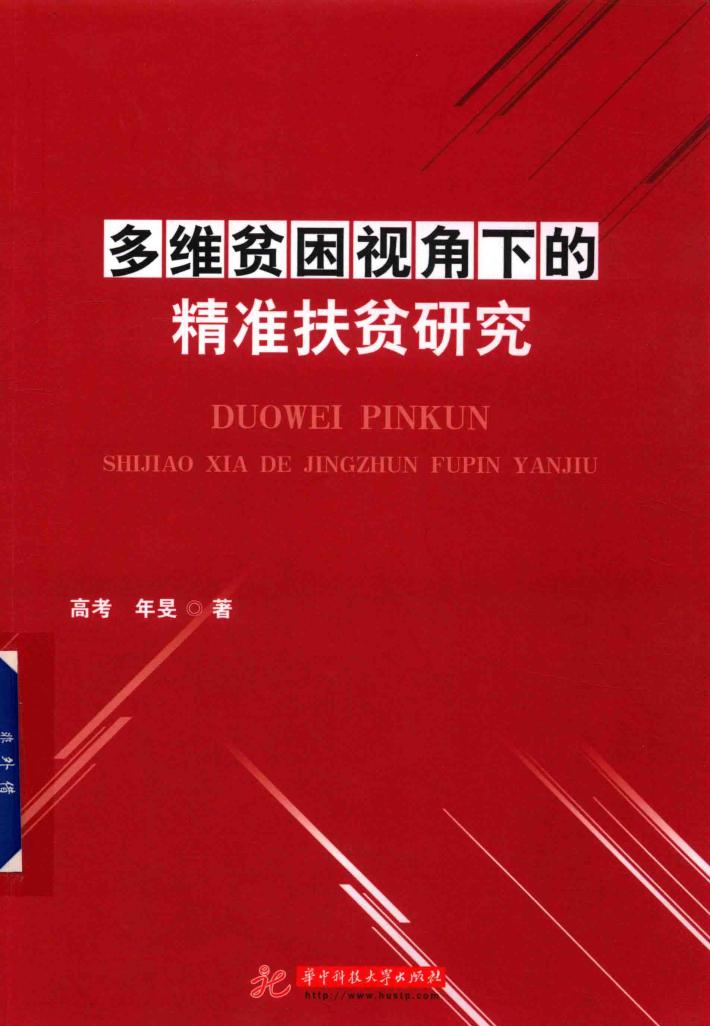多维贫困视角下的精准扶贫研究 封面