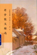 老舍散文精选  名家散文典藏  彩插版 封面