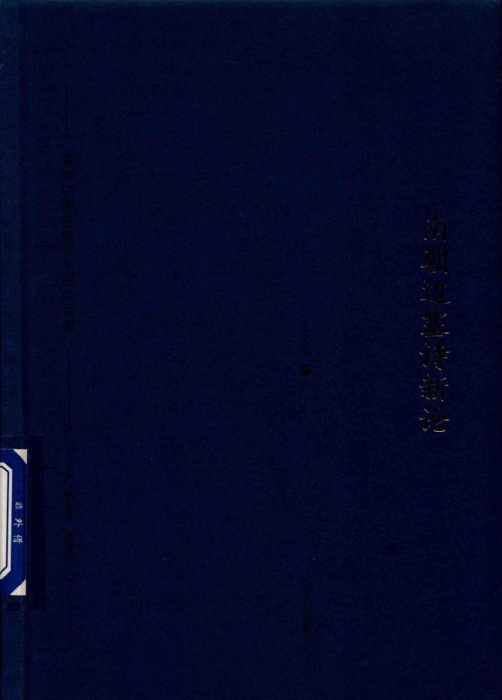 南朝边塞诗新论 封面