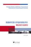 我国研究型大学组织绩效评价理论和方法研究 封面