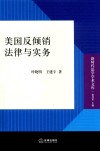 美国反倾销法律与实务 封面