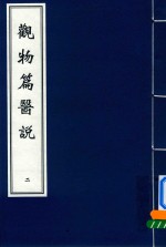 观物篇医说 2 封面