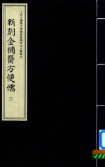 新刻全补医方便儒  3 封面