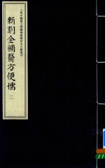 新刻全补医方便儒  2 封面
