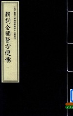 新刻全补医方便儒  1 封面
