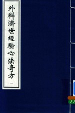 外科济世经验心法奇方  1 封面