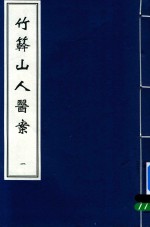 竹簳山人医案 封面