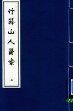 竹簳山人医案  2 封面