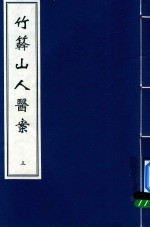 竹簳山人医案  3 封面