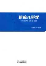 新编儿科学 封面