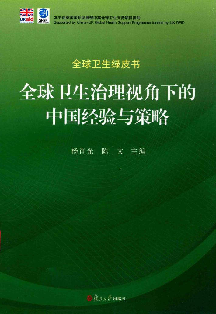 全球卫生治理视角下的中国经验与策略  全球卫生绿皮书 封面