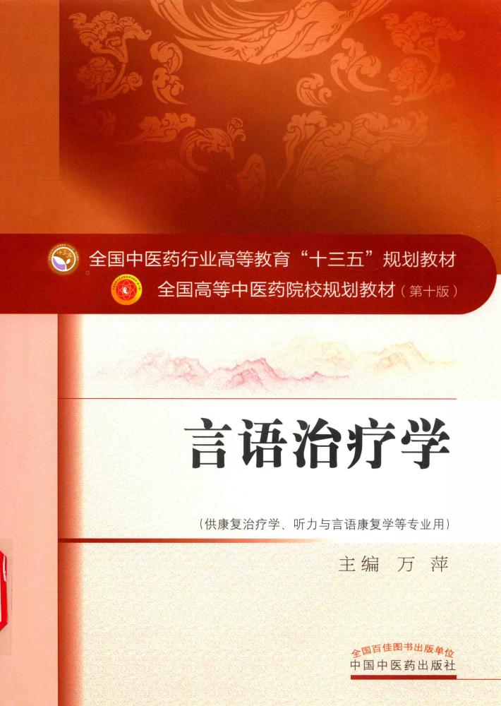 言语治疗学  供康复治疗学、听力与言语康复学等专业用 封面
