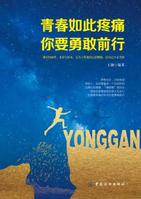 青春如此疼痛，你要勇敢前行 封面