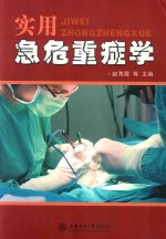 实用急危重症学 电子书封面
