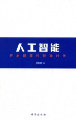 人工智能 开启颠覆性智能时代 封面