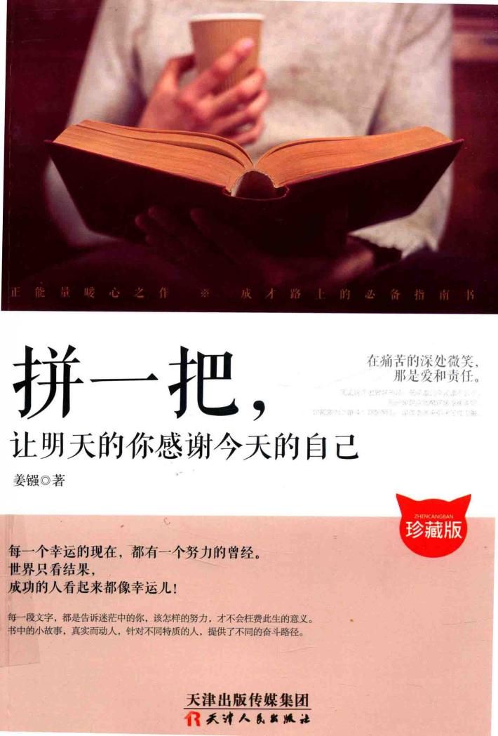 拼一把，让明天的你感谢今天的自己 封面