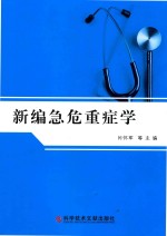 新编急危重症学 电子书封面