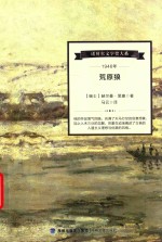 诺贝尔文学奖大系  1946年荒原狼 封面