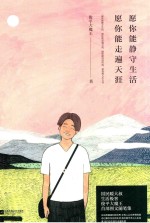 愿你能静守生活，愿你能走遍天涯 封面