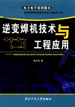 逆变焊机技术与工程应用 封面