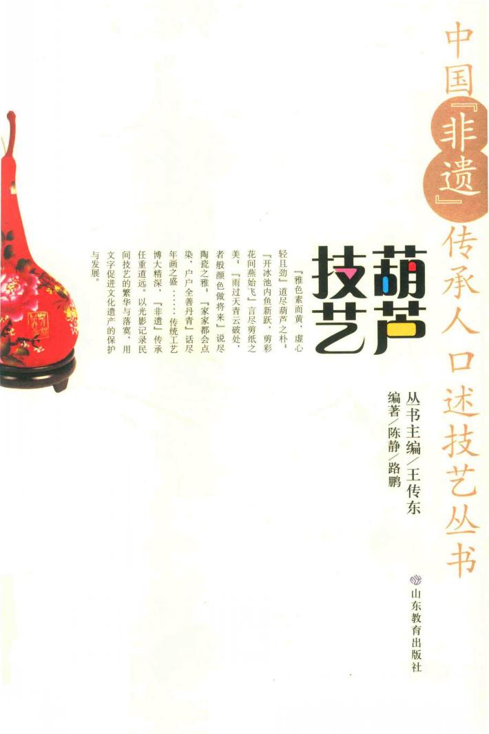 中国“非遗”传承人口述技艺丛书 葫芦技艺 封面